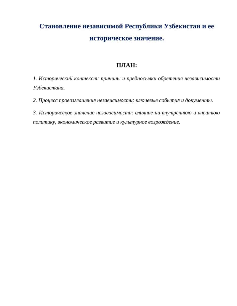 Становление независимой Республики Узбекистан и ее историческое значение.