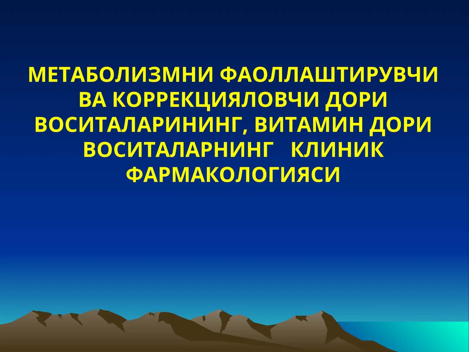 МЕТАБОЛИЗМНИ ФАОЛЛАШТИРУВЧИ ВА КОРРЕКЦИЯЛОВЧИ ДОРИ ВОСИТАЛАРИНИНГ, ВИТАМИН ДОРИ ВОСИТАЛАРНИНГКЛИНИК ФАРМАКОЛОГИЯСИ