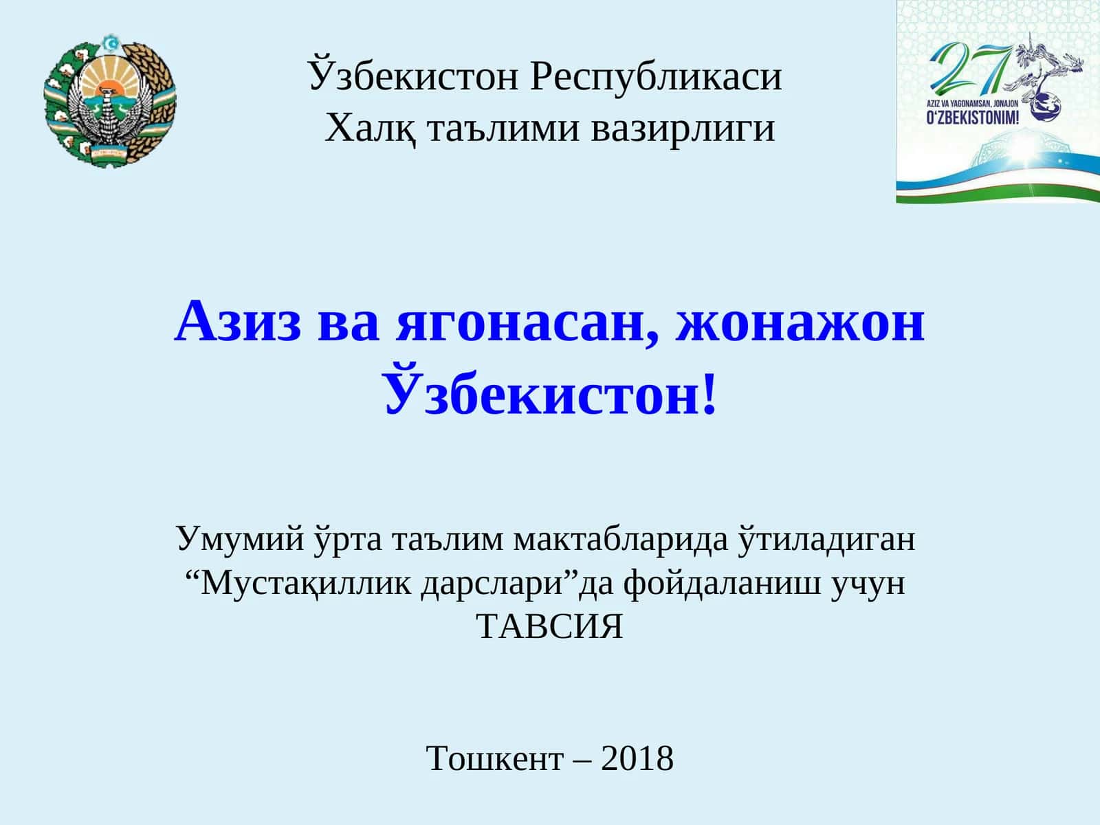 Азиз ва ягонасан, жонажон Ўзбекистон!