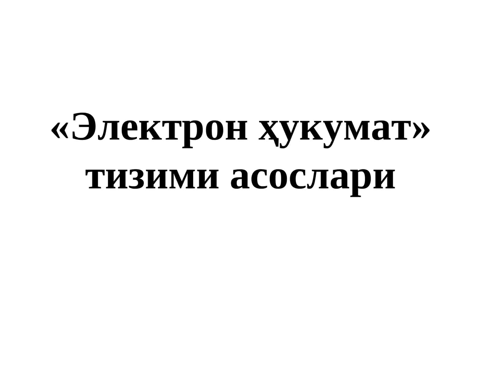 Электрон ҳукумат