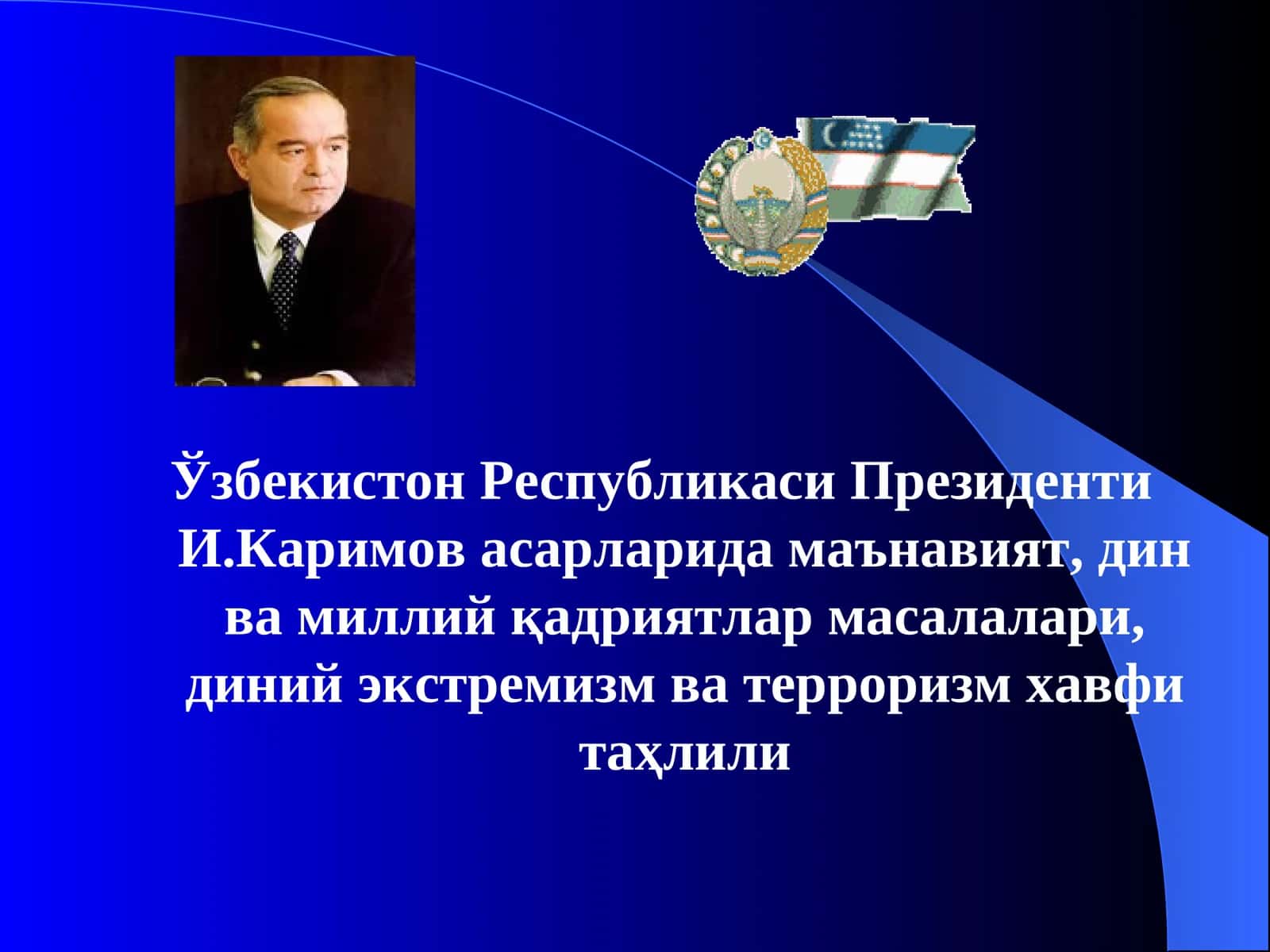 Ўзбекистон Республикаси Президенти И.Каримов асарларида маънавият, дин ва миллий қадриятлар масалалари, диний экстремизм ва терроризм хавфи таҳлили