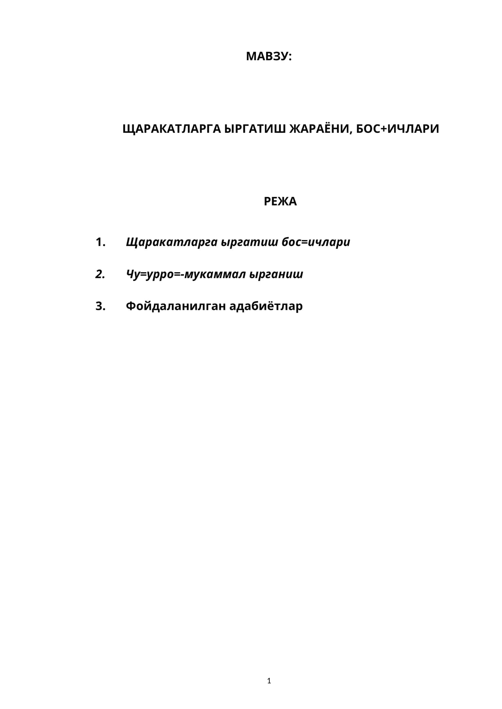 ЩАРАКАТЛАРГА ЫРГАТИШ ЖАРАЁНИ, БОС+ИЧЛАРИ