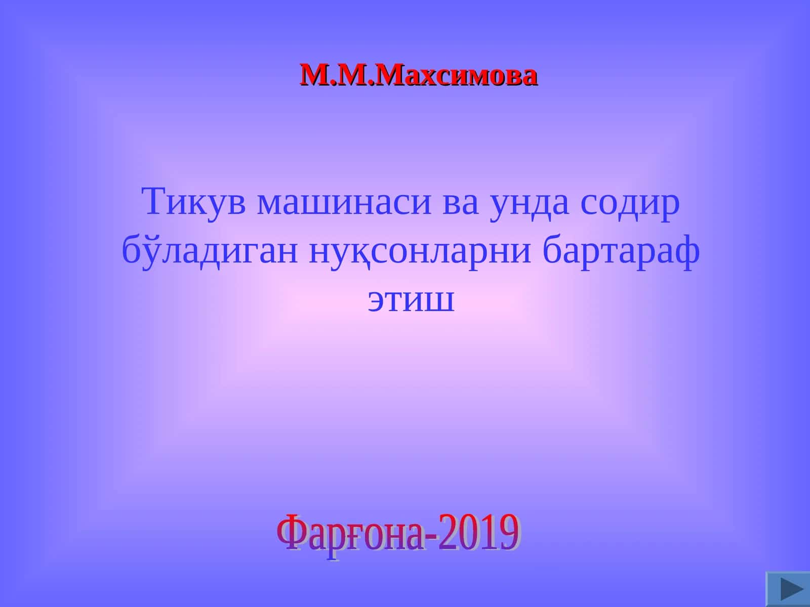 Тикув машинаси ва унда содир бўладиган нуқсонларни бартараф этиш