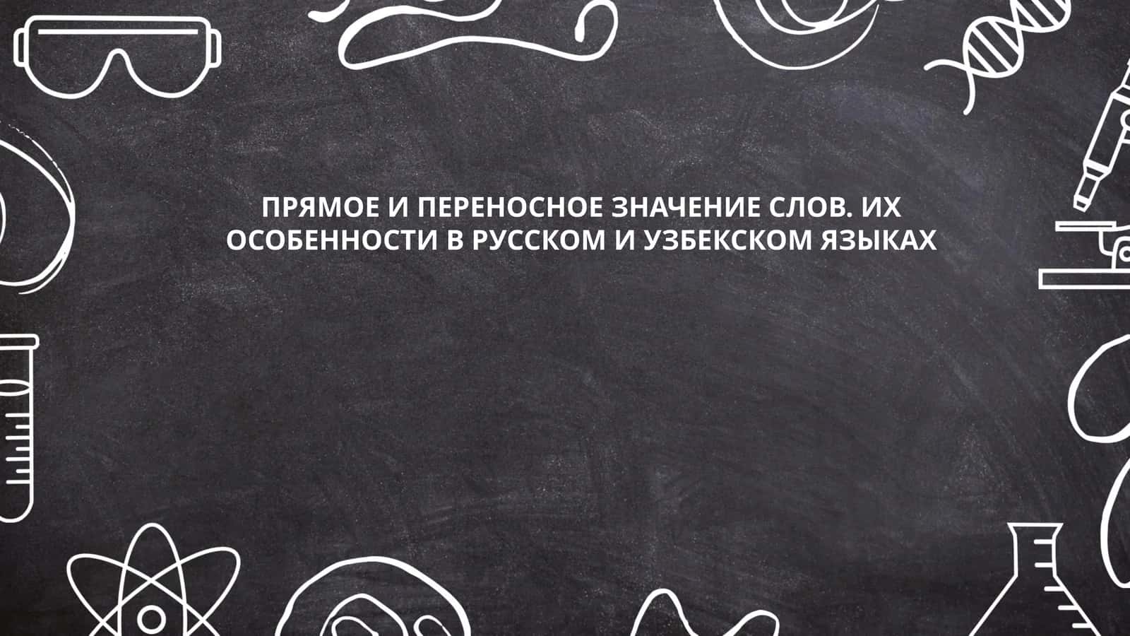 ПРЯМОЕ И ПЕРЕНОСНОЕ ЗНАЧЕНИЕ СЛОВ. ИХ ОСОБЕННОСТИ В РУССКОМ И УЗБЕКСКОМ ЯЗЫКАХ