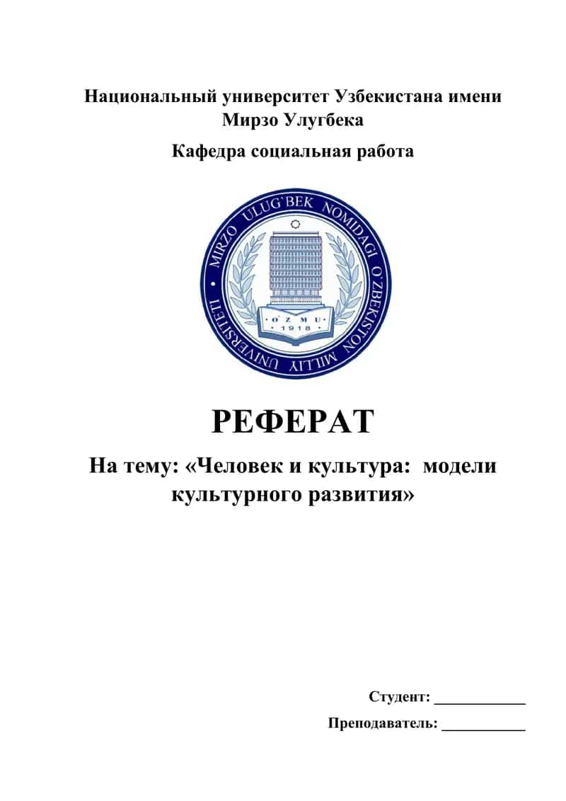 Человек и культура: модели культурного развития