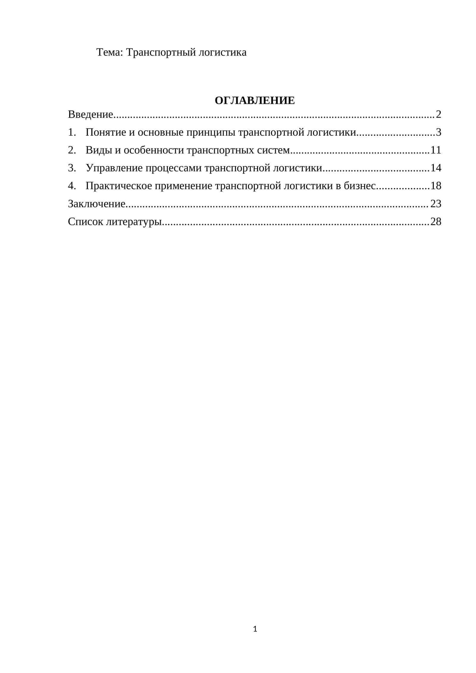 Транспортный логистика