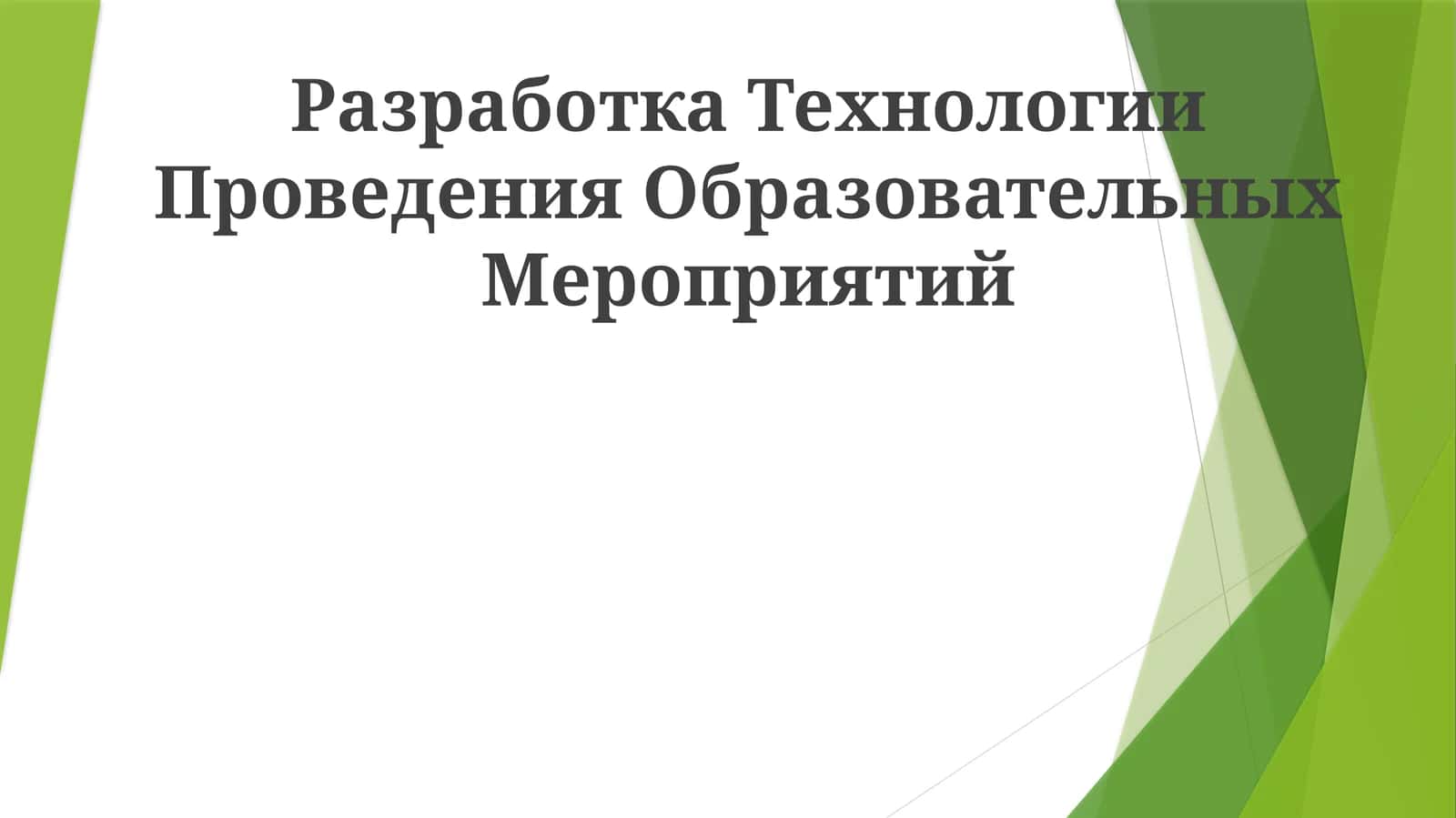 Разработка Технологии Проведения Образовательных Мероприятий