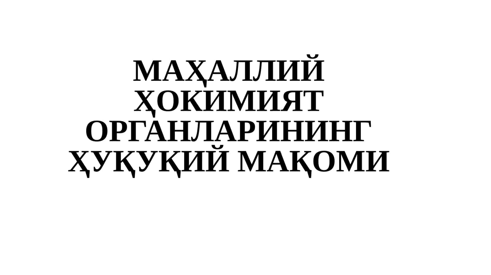 МАҲАЛЛИЙ ҲОКИМИЯТОРГАНЛАРИНИНГ ҲУҚУҚИЙ МАҚОМИ