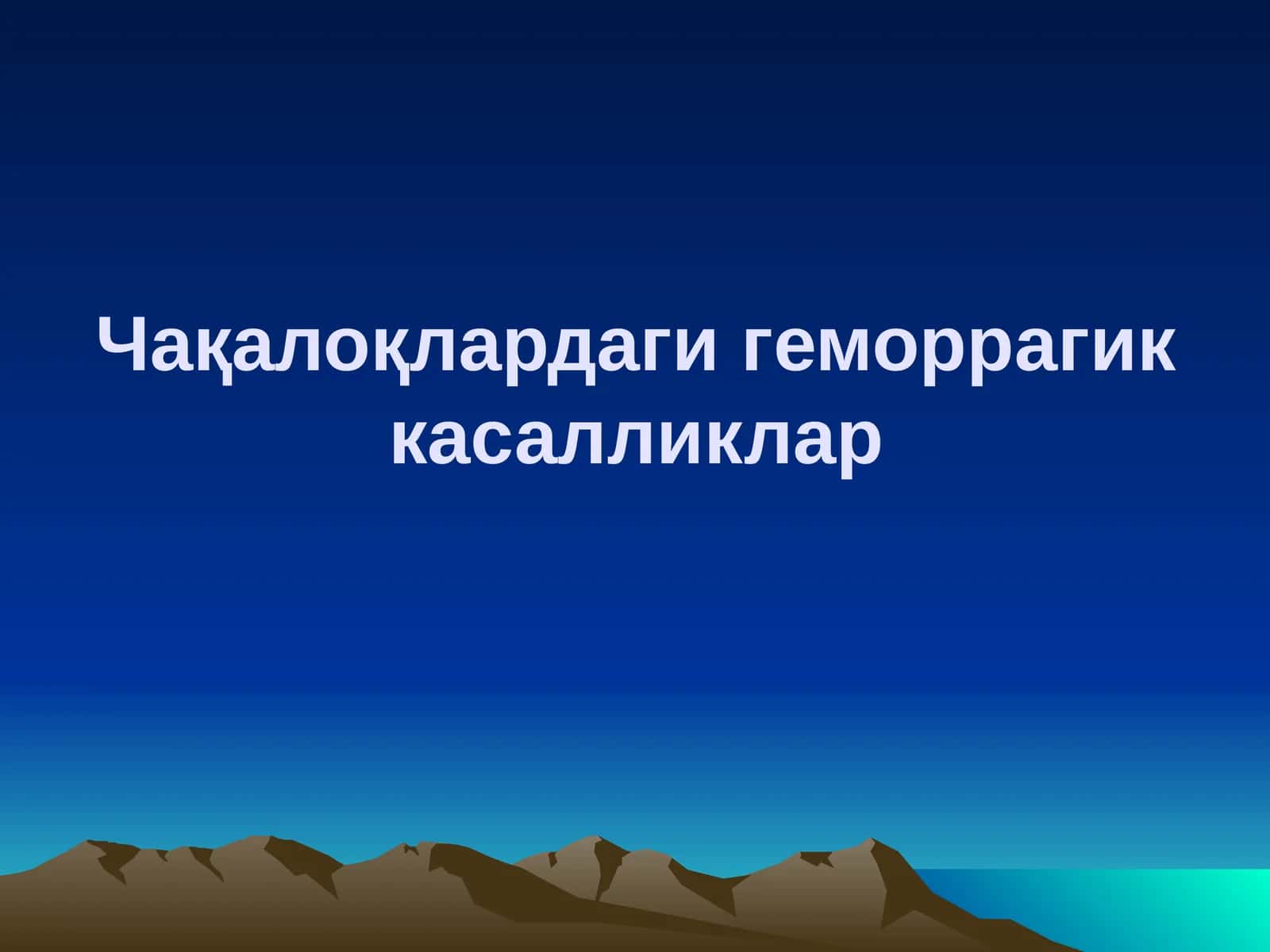 Чақалоқлардаги геморрагик касалликлар