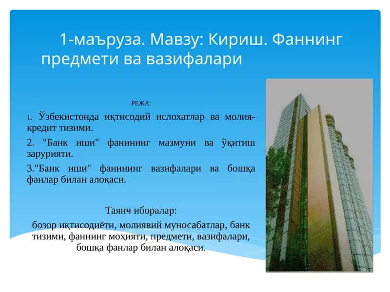Bank ishi fanining predmeti va vazifalari