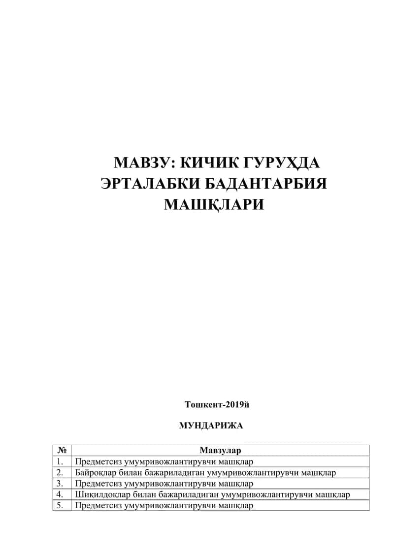 КИЧИК ГУРУҲДА ЭРТАЛАБКИ БАДАНТАРБИЯ МАШҚЛАРИ