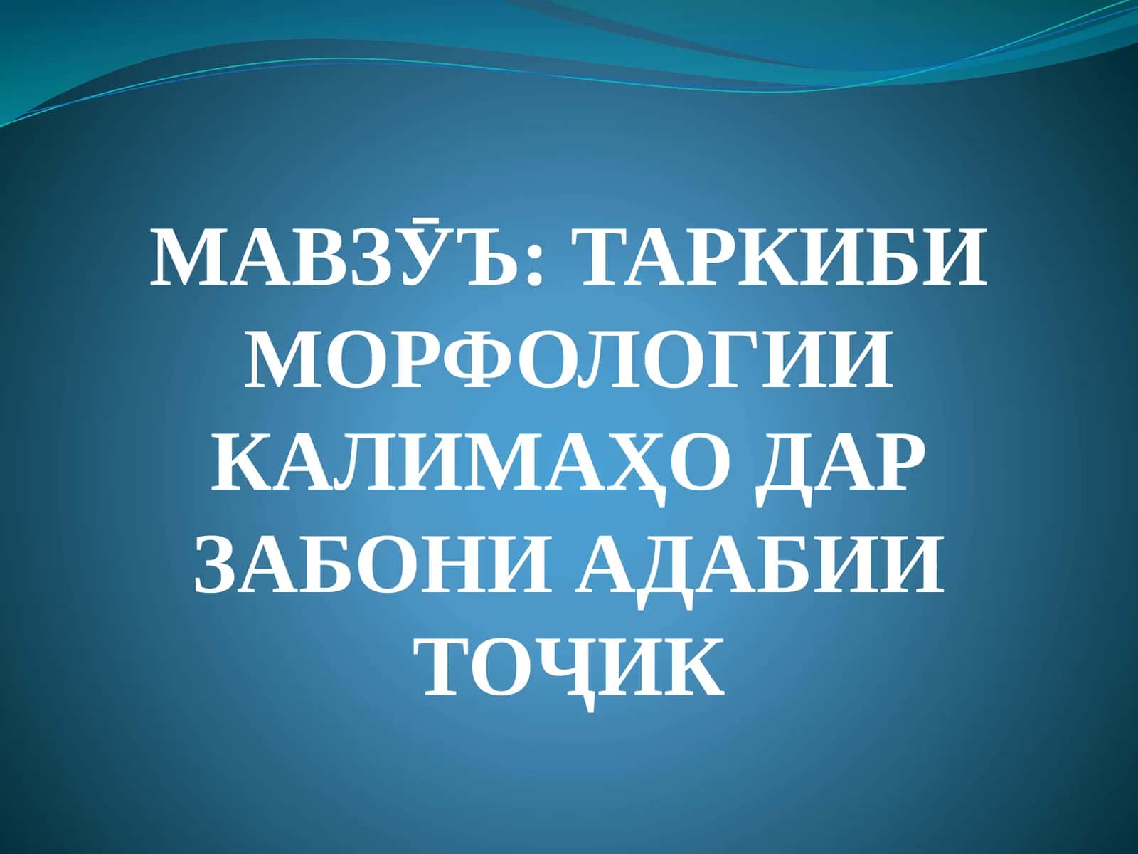 ТАРКИБИ МОРФОЛОГИИ КАЛИМАҲО ДАР ЗАБОНИ АДАБИИ ТОҶИК