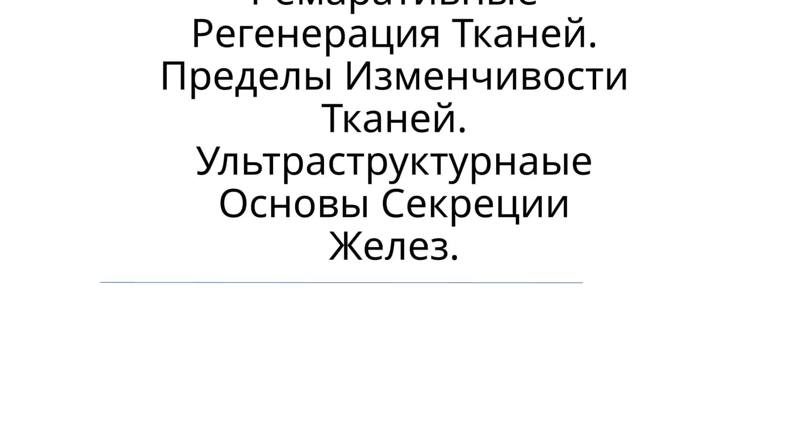 Физиология тканей и регенерация