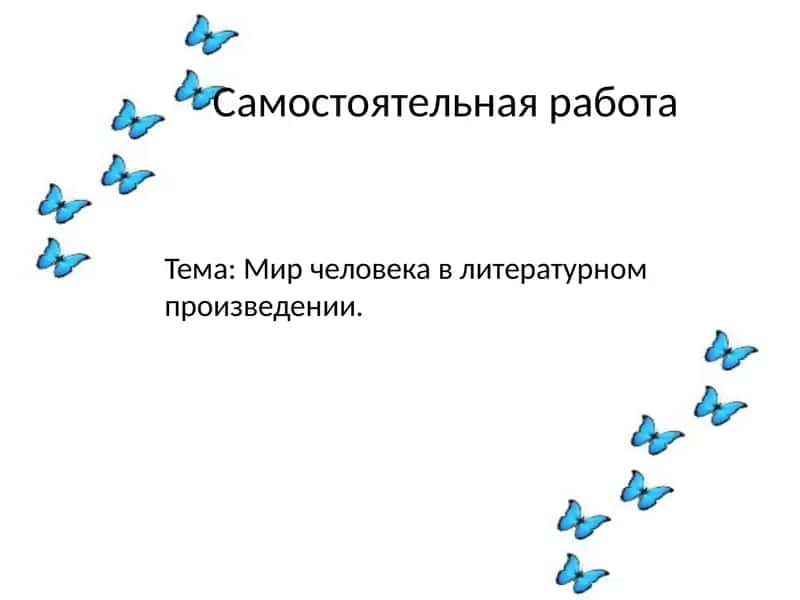 Мировая Мир человека в литературном произведении.