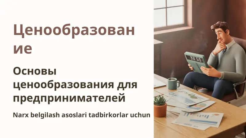 Основы ценообразования для предпринимателей