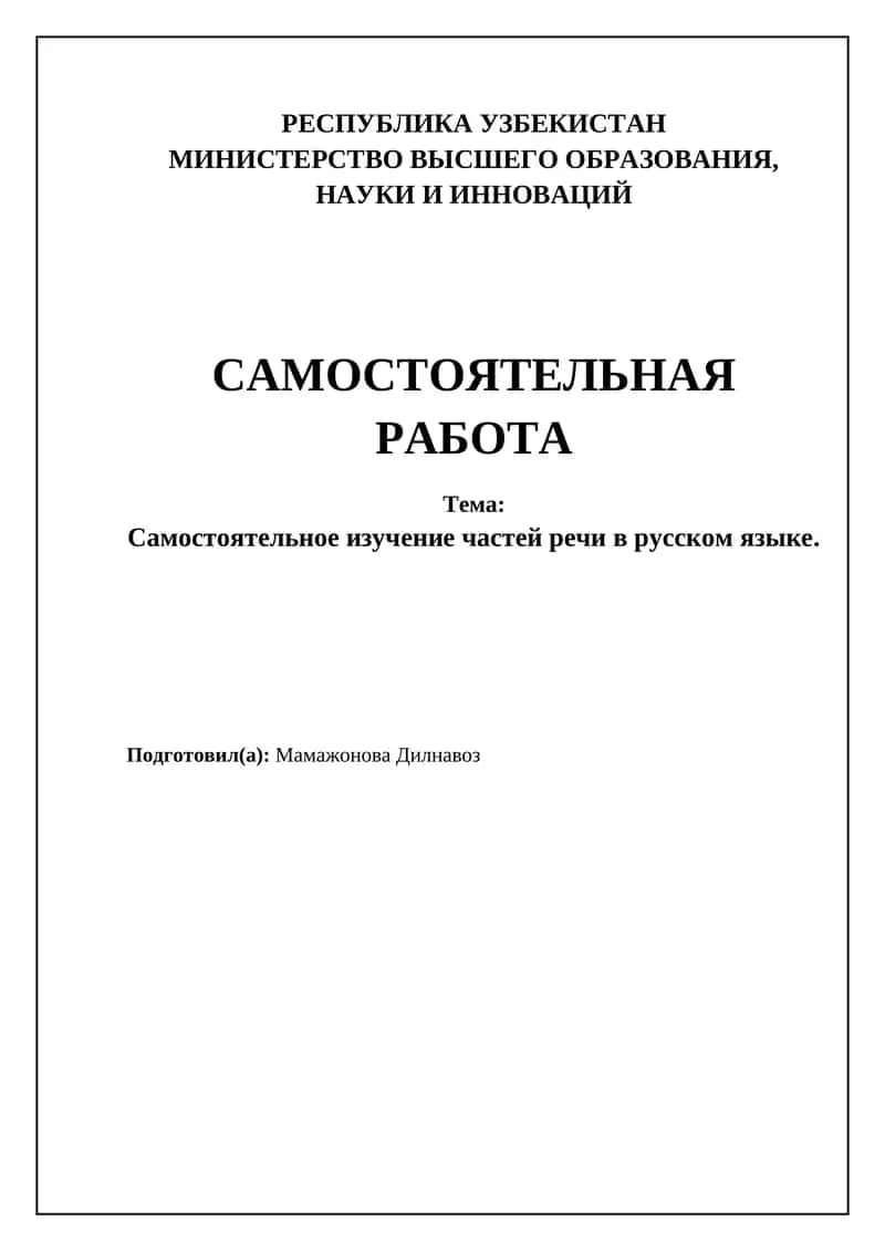 Самостоятельное изучение частей речи в русском языке