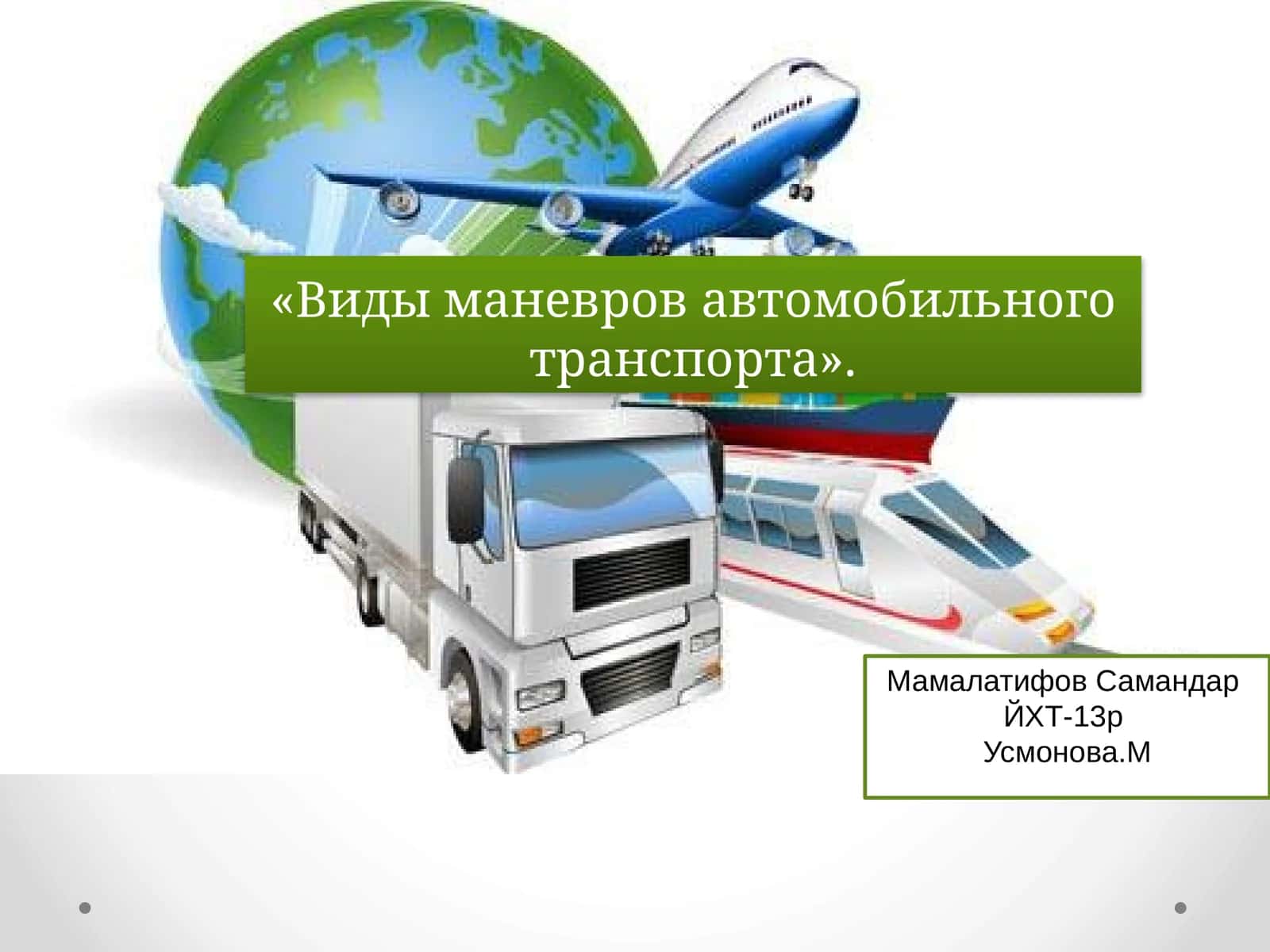 Виды маневров автомобильного транспорта
