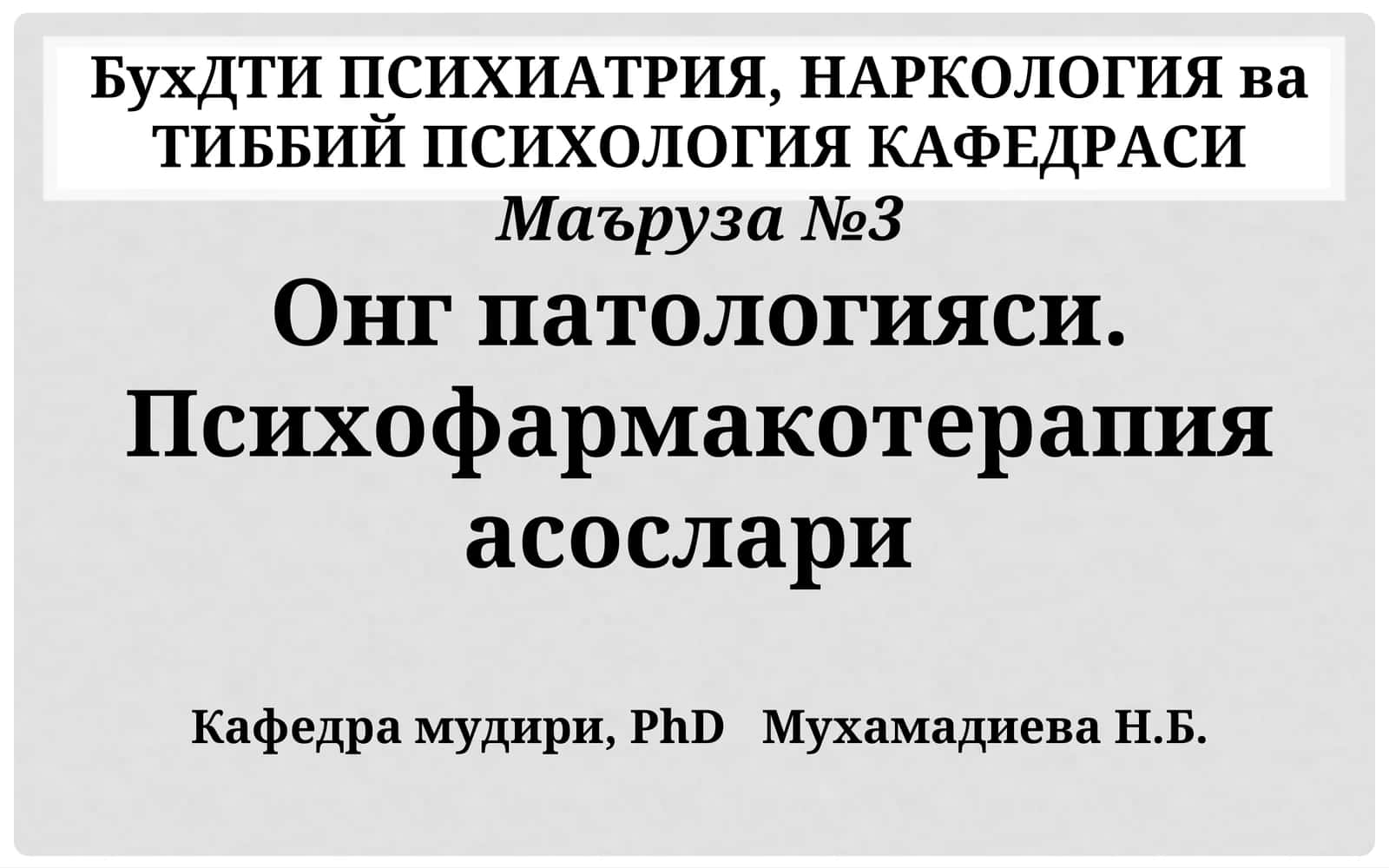 Онг патологияси. Психофармакотерапия асослари