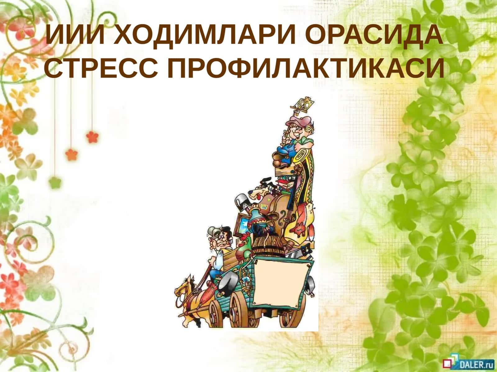 Стресс Профилактикаси