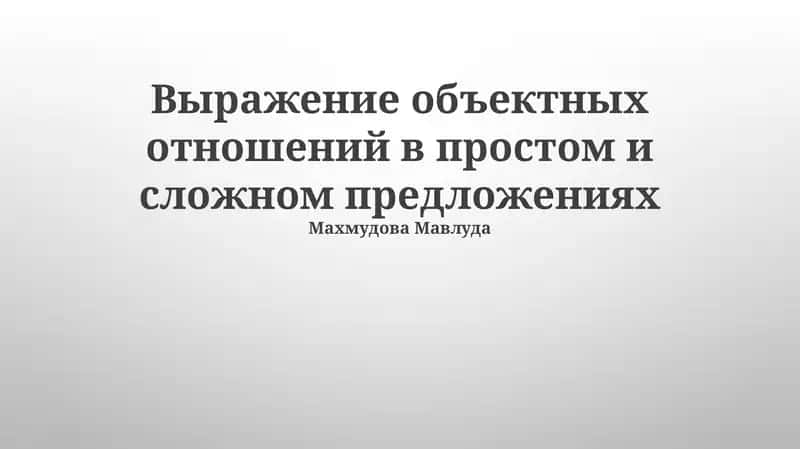 Выражение объектных отношений в простом и сложном предложениях