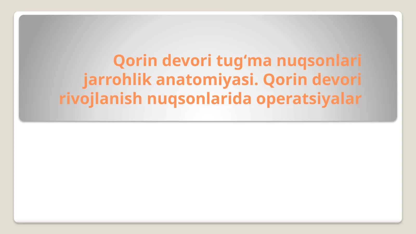 Qorin devori tugʻma nuqsonlari jarrohlik anatomiyasi. Qorin devori rivojlanish nuqsonlarida operatsiyalar