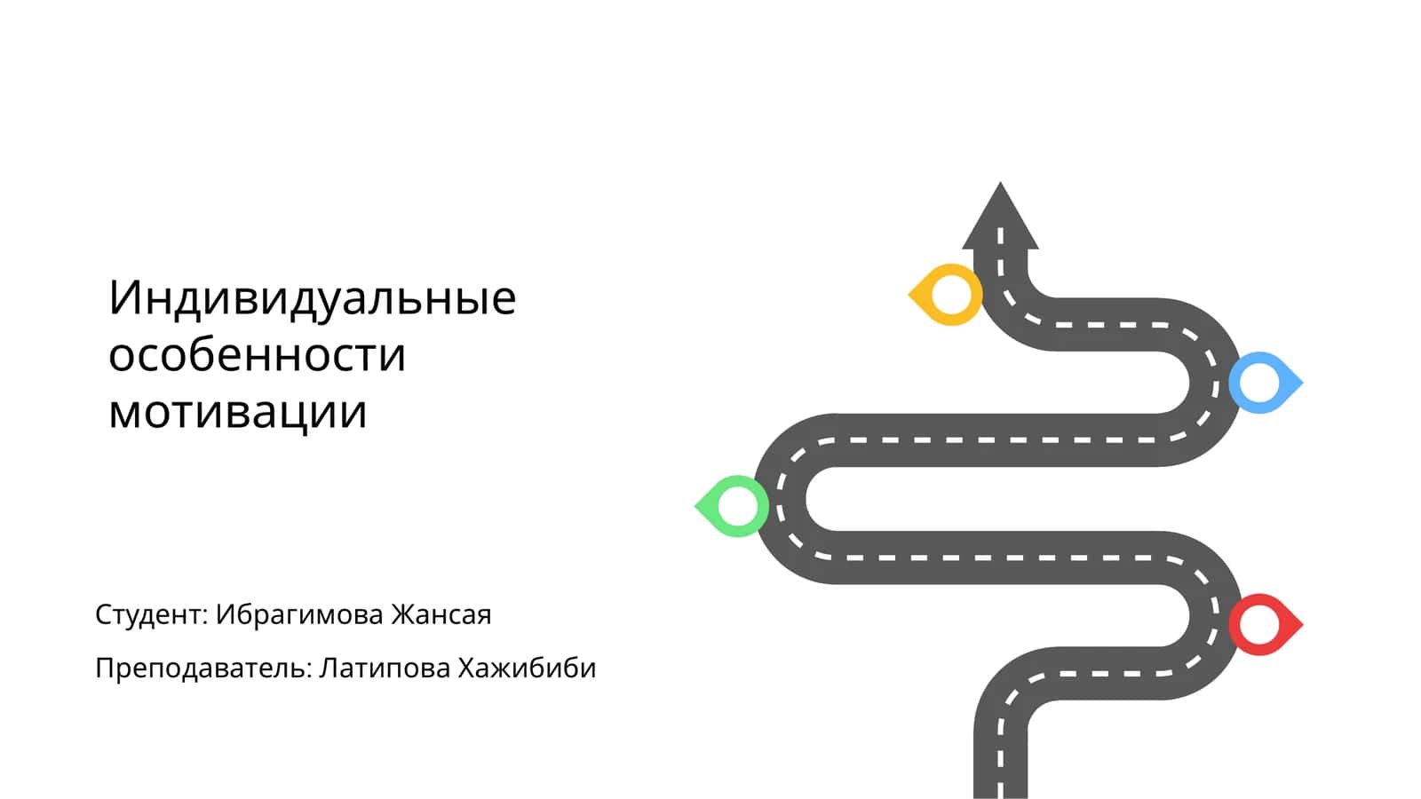 Индивидуальные особенности мотивации