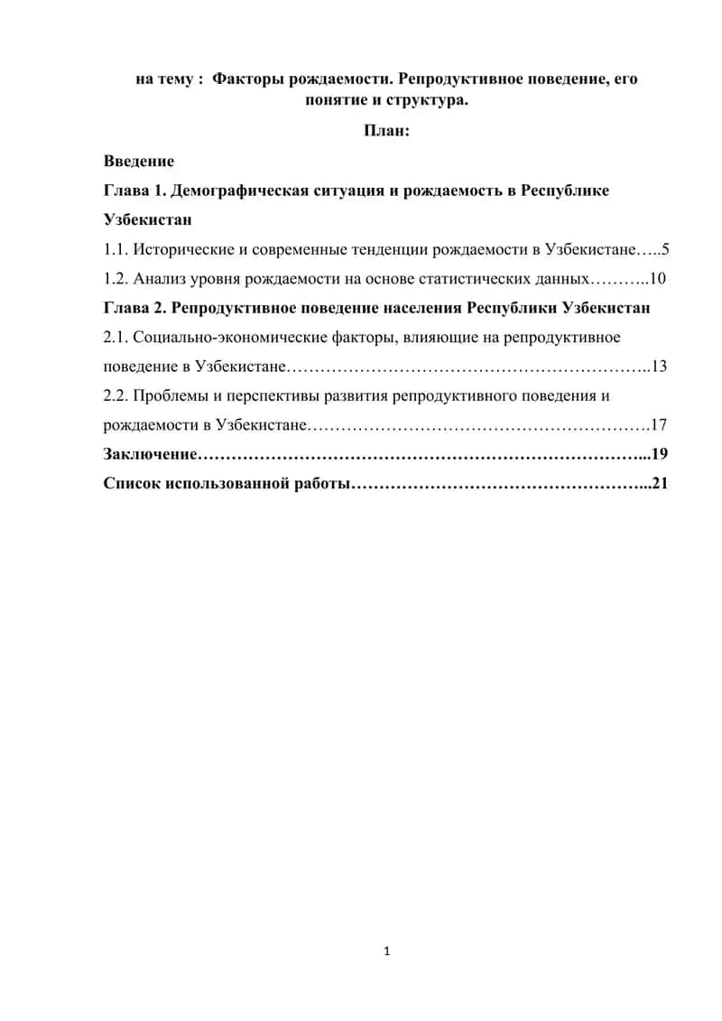Факторы рождаемости. Репродуктивное поведение, его понятие и структура.
