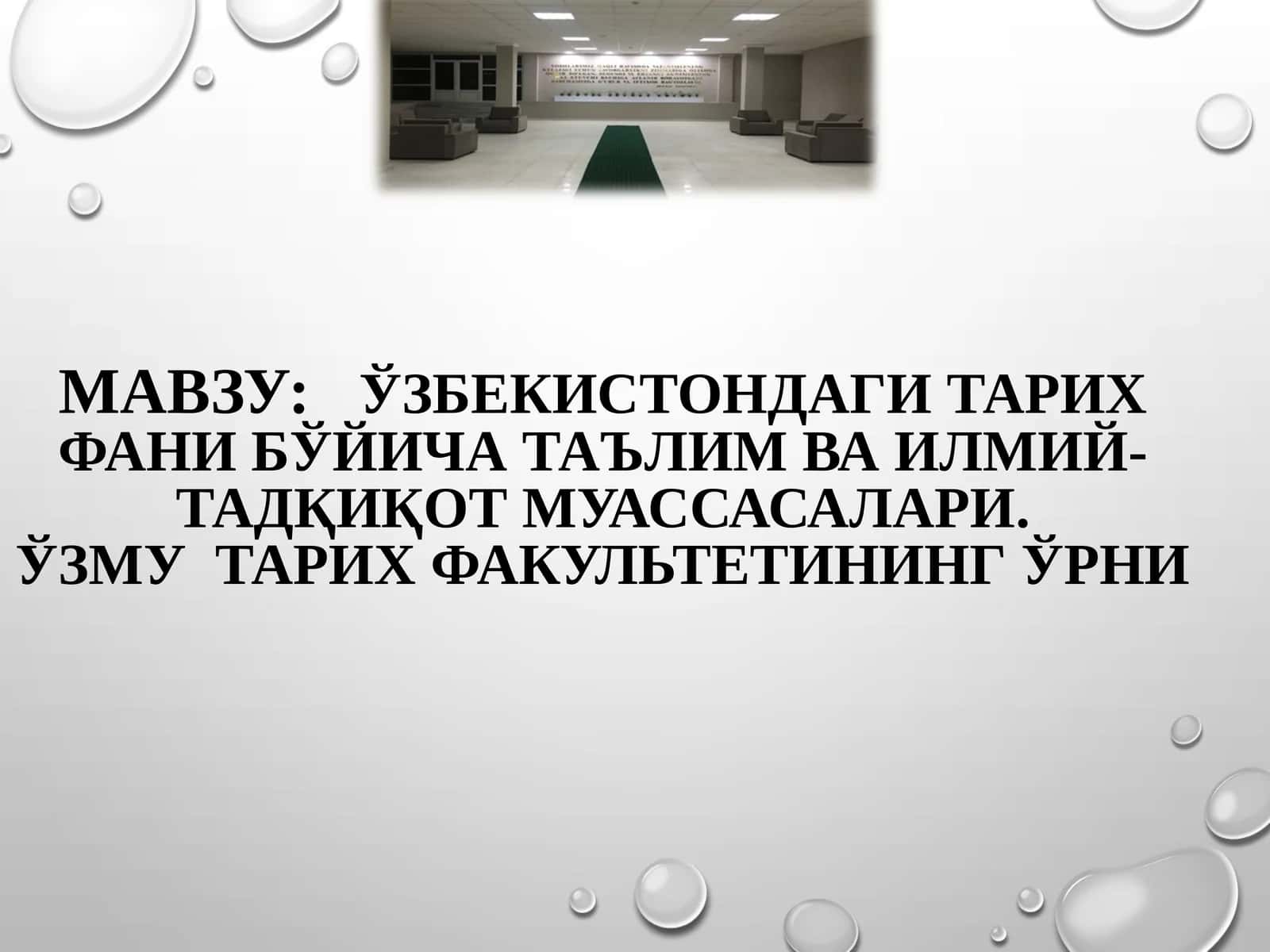 Ўзбекистондаги тарих фани бўйича таълим ва илмий-тадқиқот муассасалари. ЎзМУ тарих факультетининг ўрни