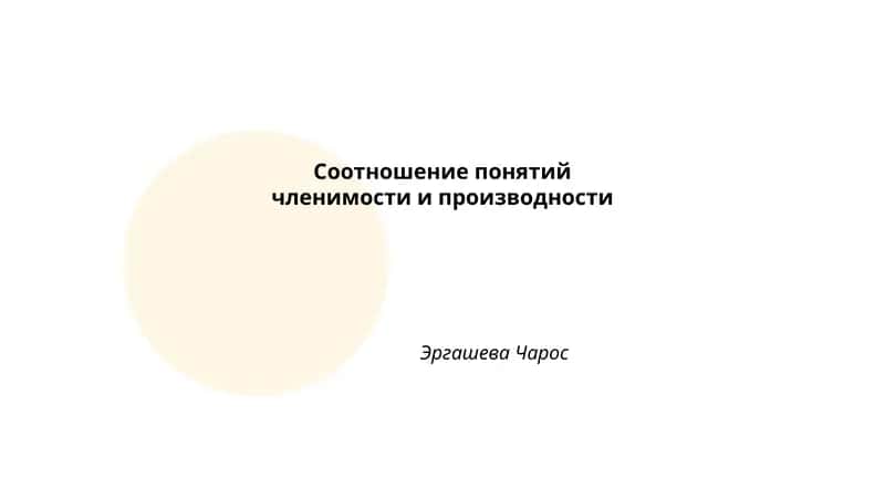 Соотношение понятий членимости и производности