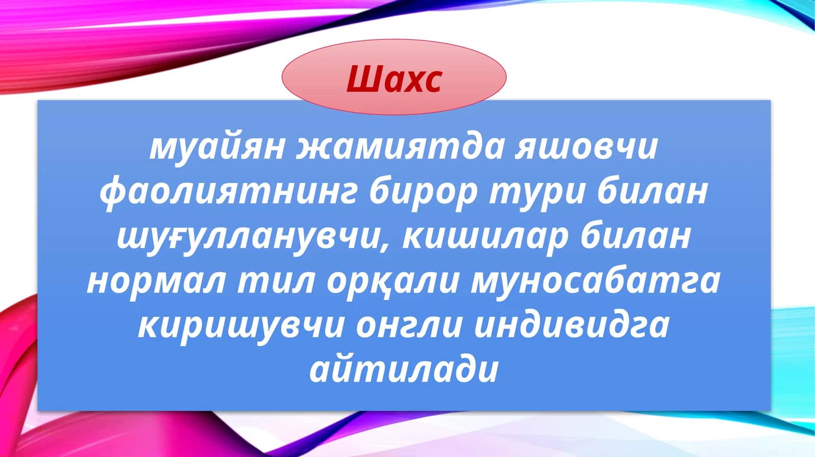 Шахс ИНДИВИДУАЛЛИК