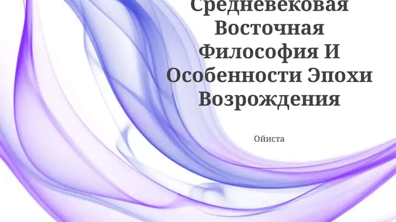 Средневековая Восточная Философия И Особенности Эпохи Возрождения