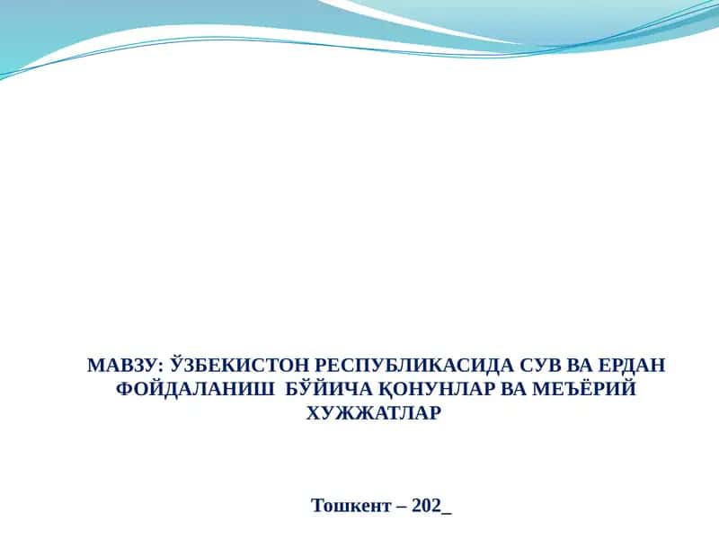 ЎЗБЕКИСТОН РЕСПУБЛИКАСИДА СУВ ВА ЕРДАН ФОЙДАЛАНИШ  БЎЙИЧА ҚОНУНЛАР ВА МЕЪЁРИЙ ХУЖЖАТЛАР