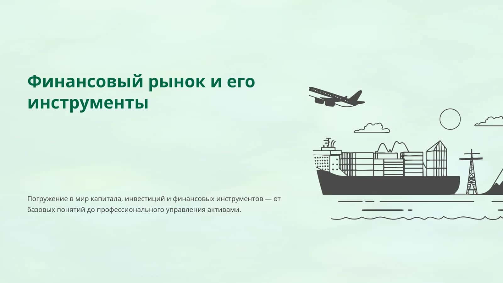 Финансовый рынок и его инструменты