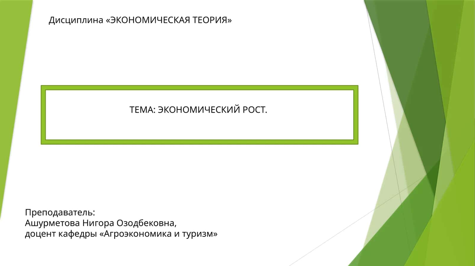 Дисциплина «ЭКОНОМИЧЕСКАЯ ТЕОРИЯ»