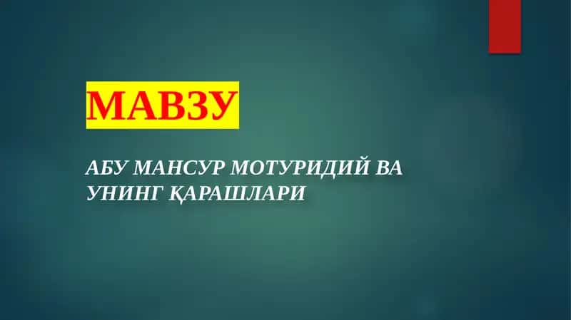 АБУ МАНСУР МОТУРИДИЙ ВА УНИНГ ҚАРАШЛАРИ
