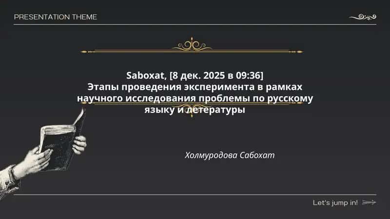Этапы проведения эксперимента в рамках научного исследования проблемы по русскому языку и летературе