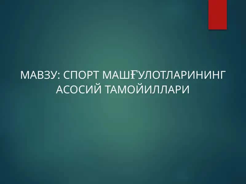 СПОРТМАШҒУЛОТЛАРИНИНГ АСОСИЙ ТАМОЙИЛЛАРИ