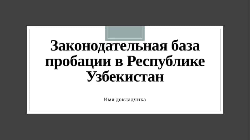 Законодательная база пробации в Республике Узбекистан