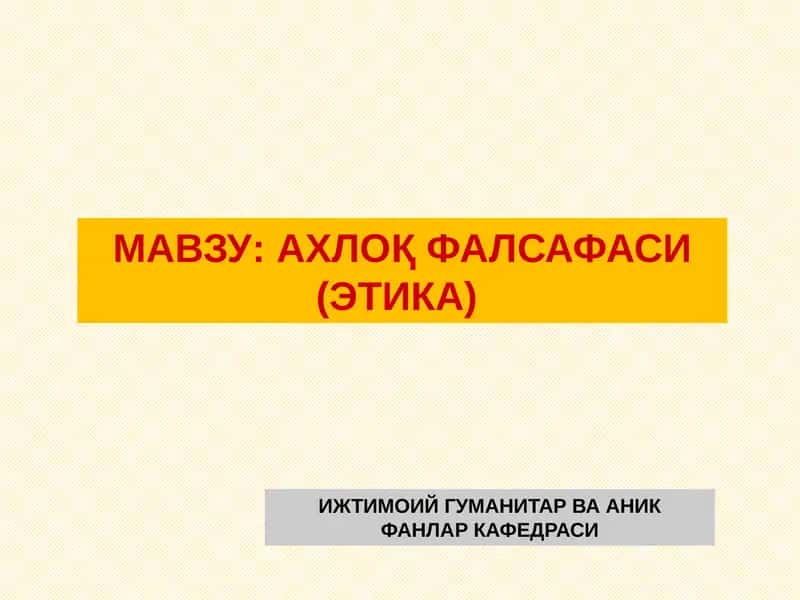 Ахлоқфалсафаси (Этика)