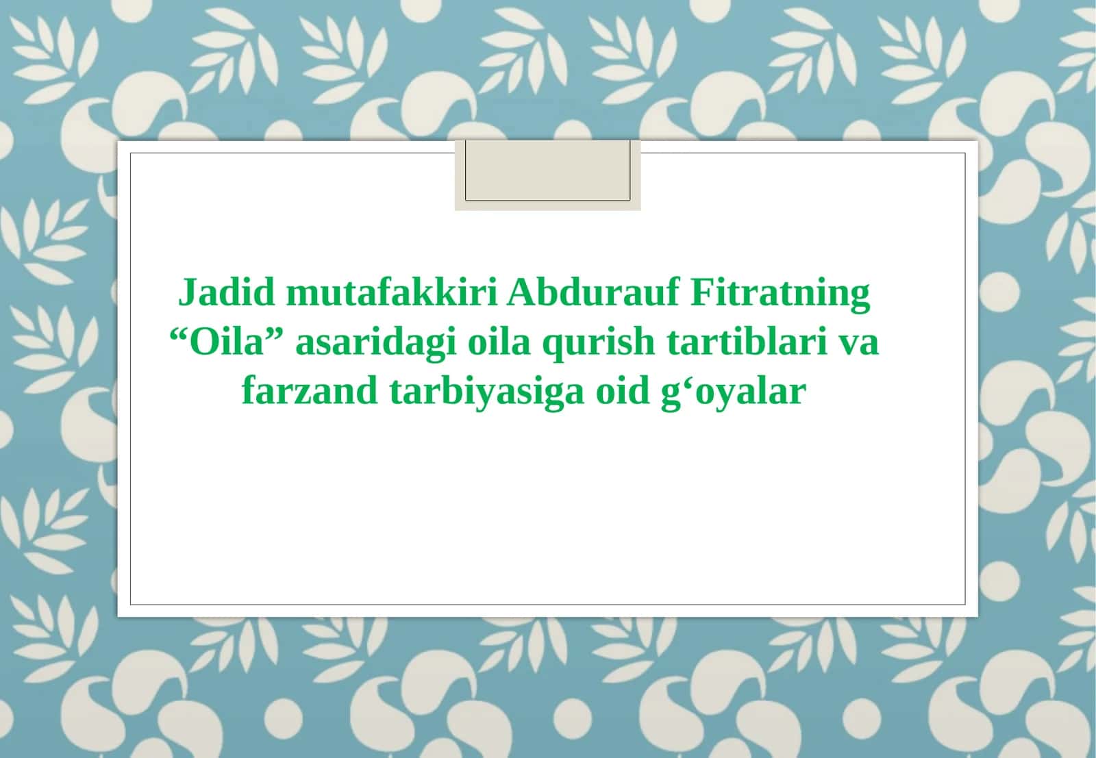 Jadid mutafakkiri Abdurauf Fitratning “Oila” asaridagi oila qurish tartiblari va farzand tarbiyasiga oid g'oyalar