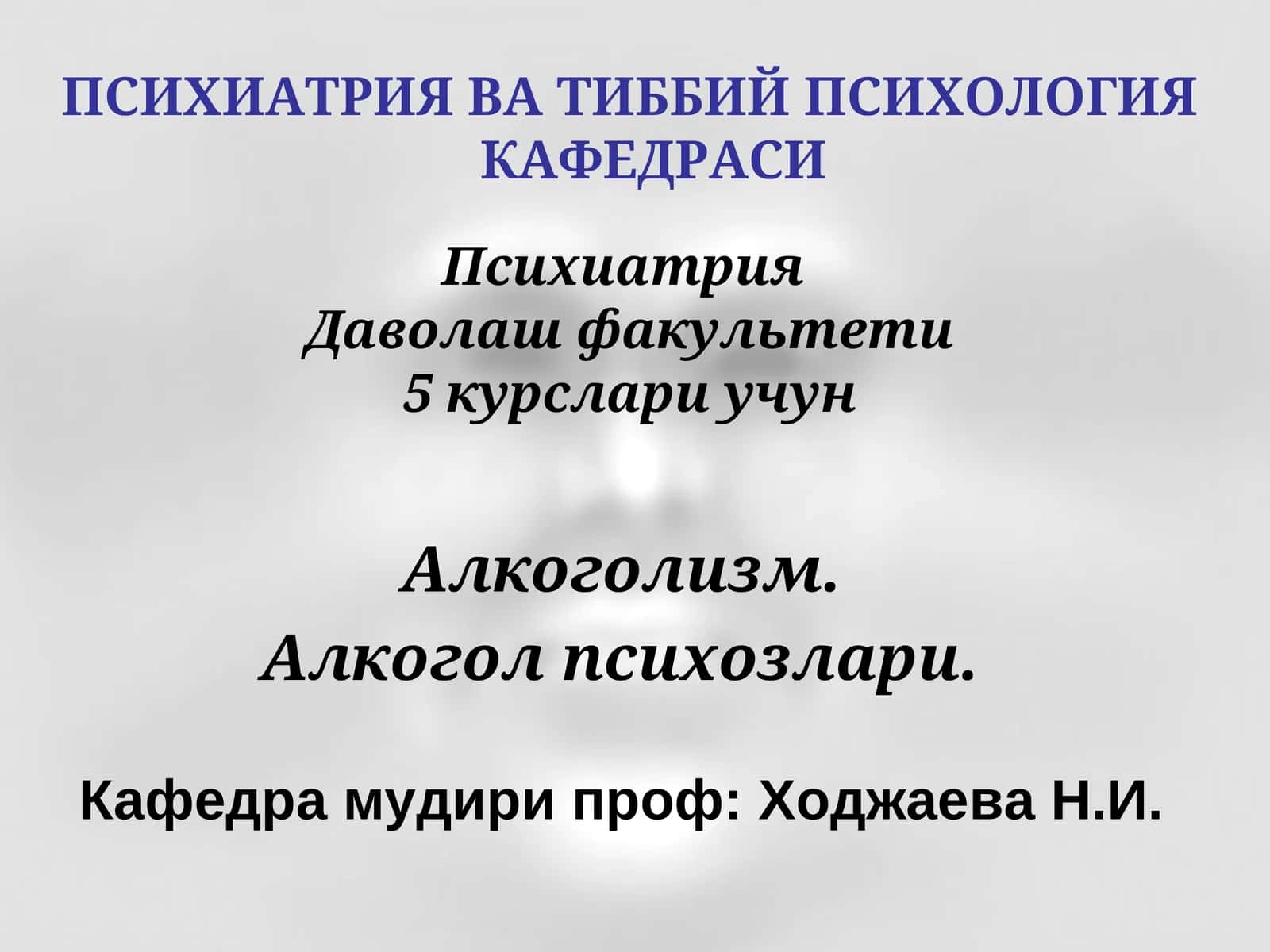 Психиатрия