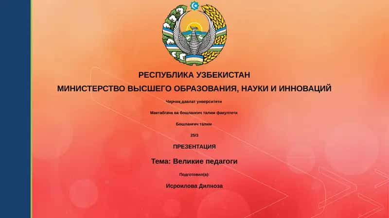 Презентация "Великие педагоги"