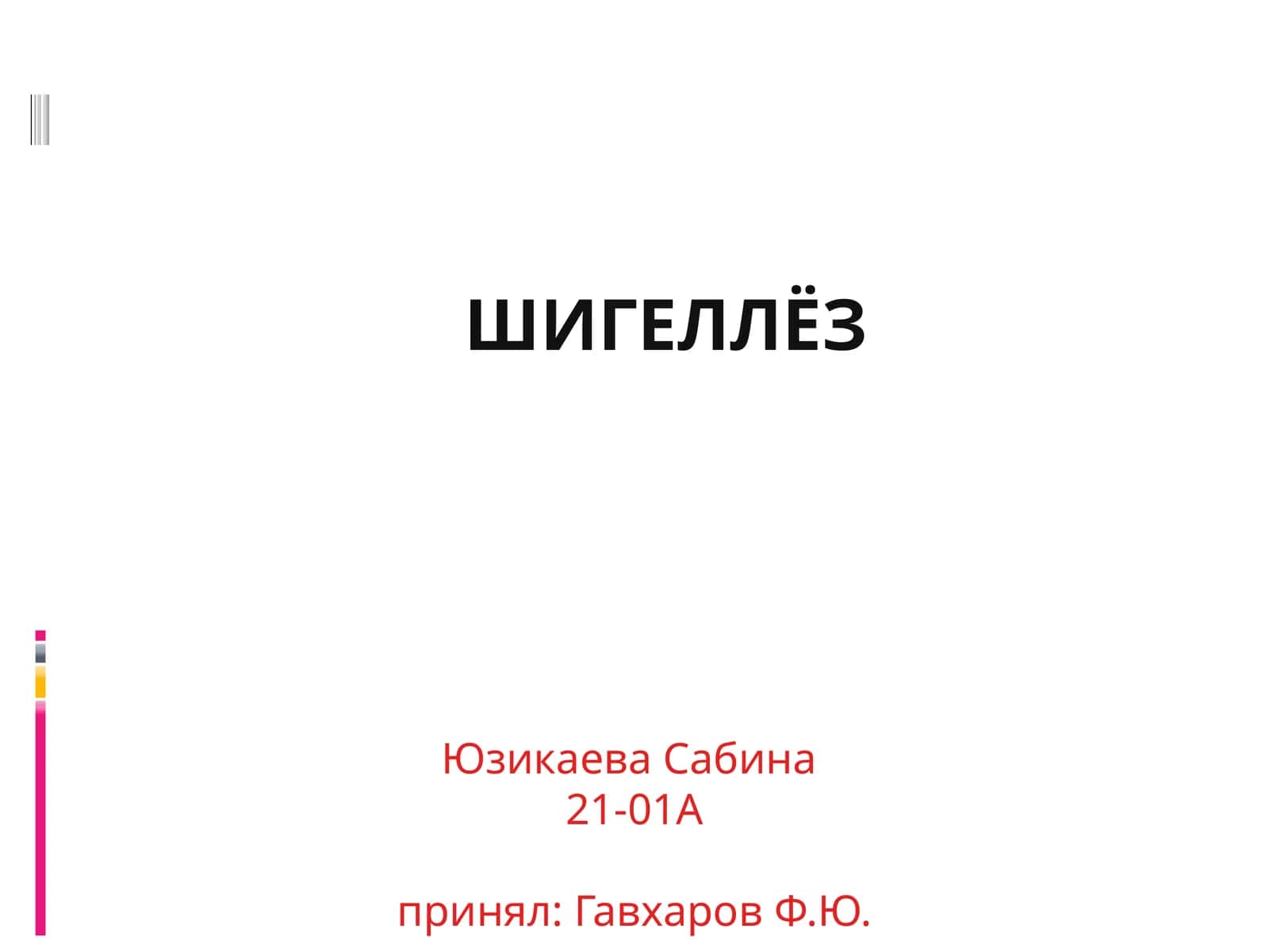 ШИГЕЛЛЁЗ