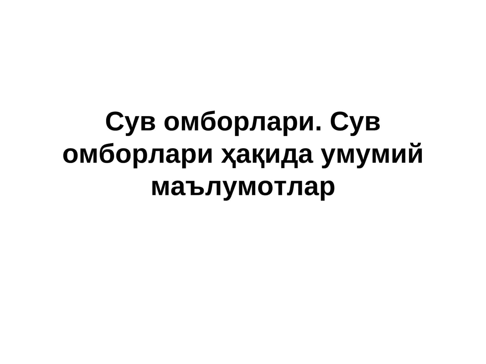 Сув омборлари. Сув омборлари ҳақида умумий маълумотлар