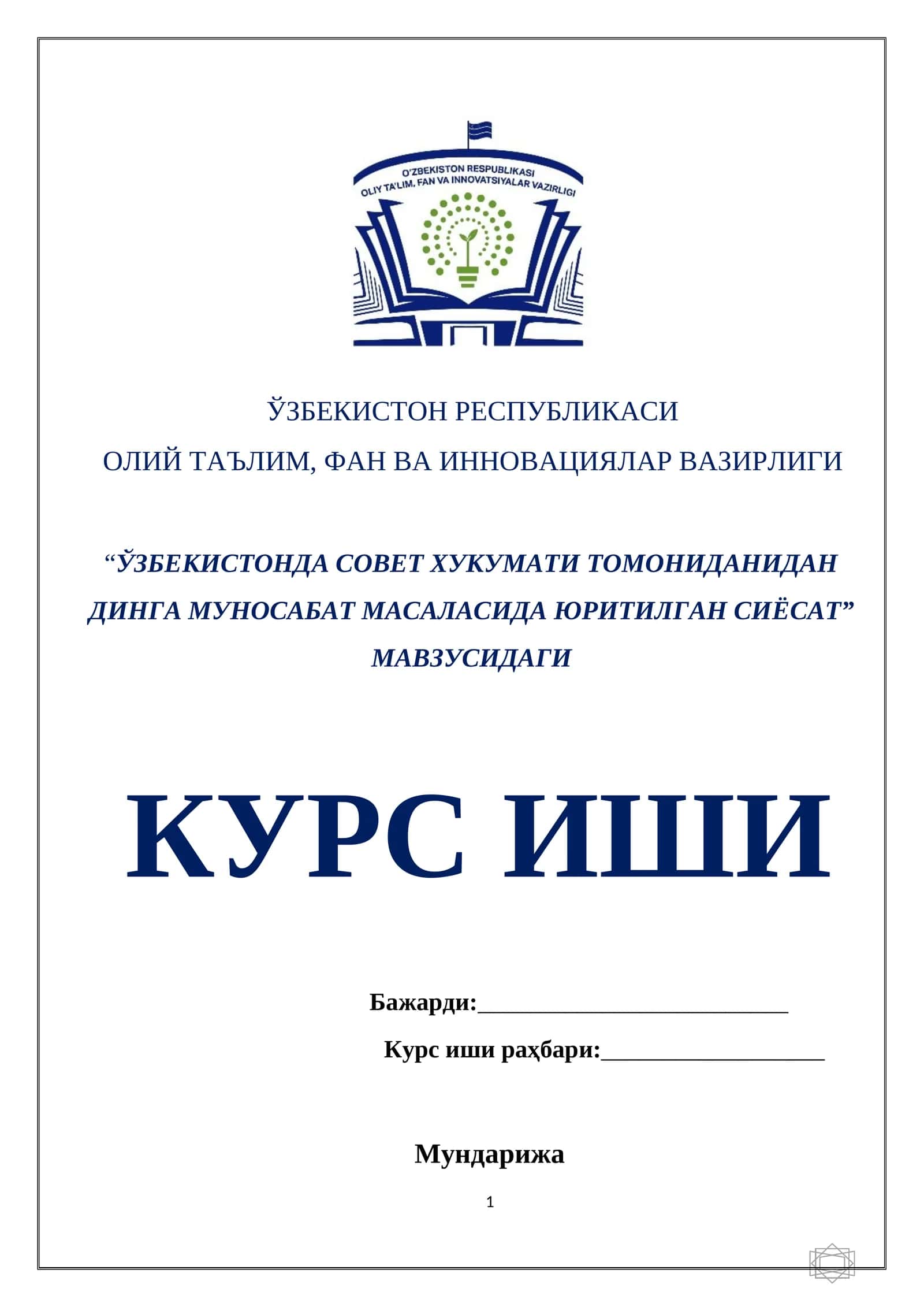 “ЎЗБЕКИСТОНДА СОВЕТ ХУКУМАТИ ТОМОНИДАНИДАН ДИНГА МУНОСАБАТ МАСАЛАСИДА ЮРИТИЛГАН СИЁСАТ” МАВЗУСИДАГИ КУРС ИШИ