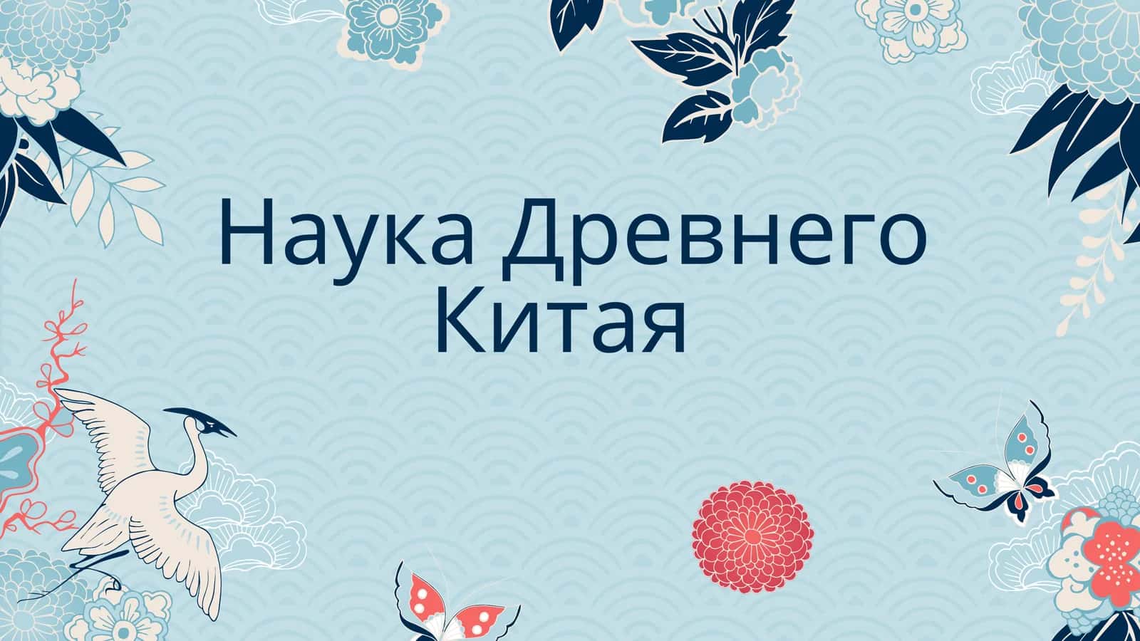 Наука Древнего Китая