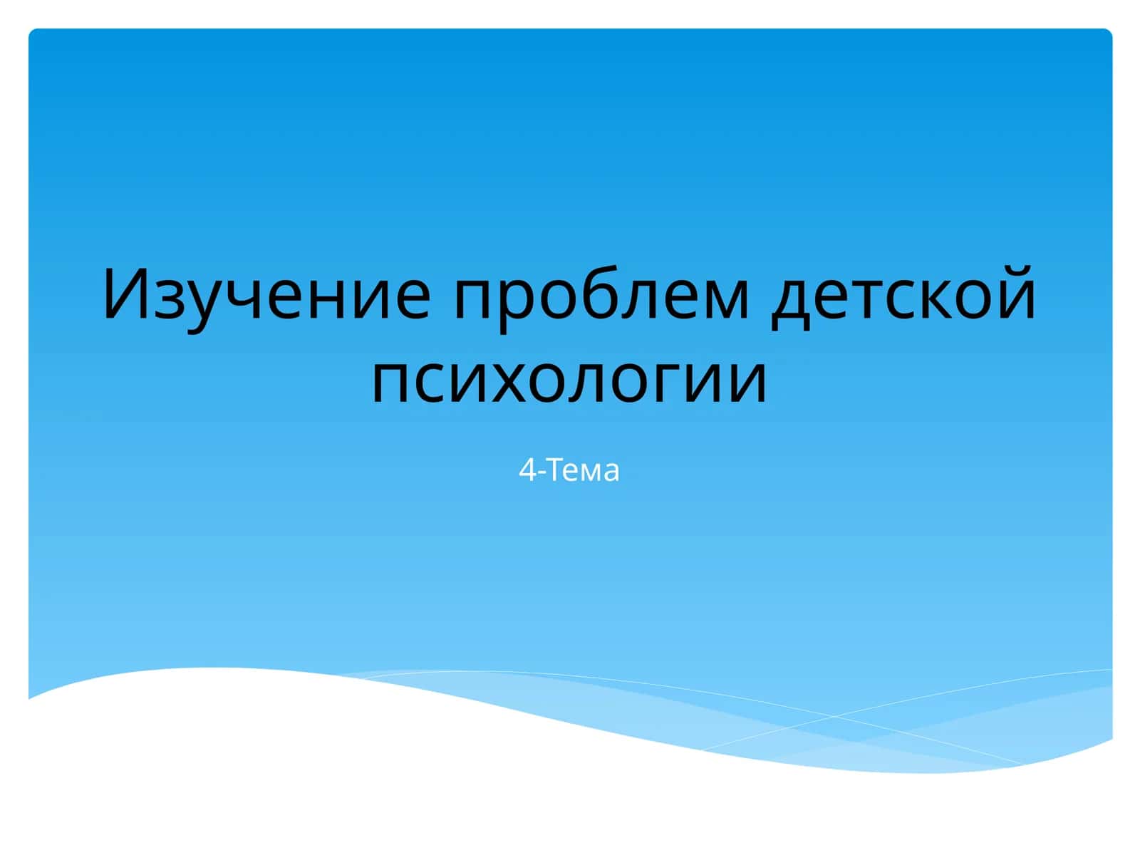 Изучение проблем детской психологии