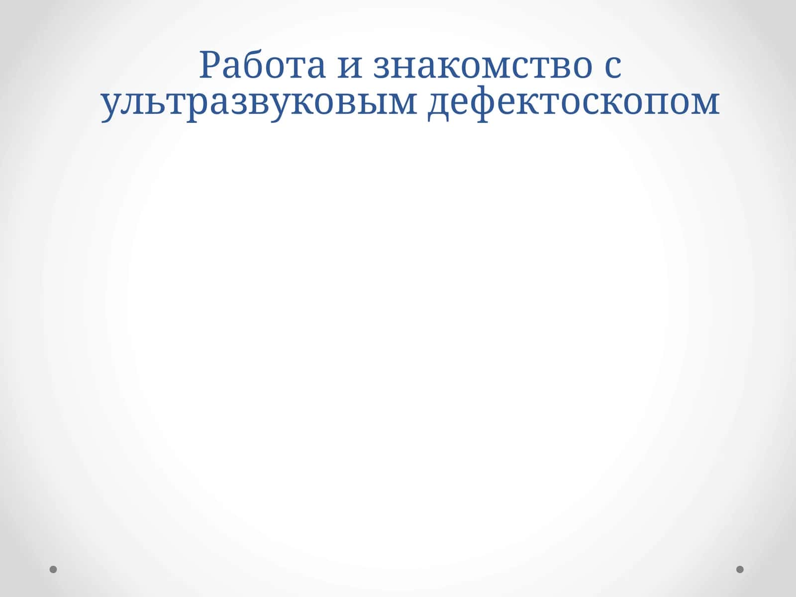 Ультразвуковая дефектоскопия