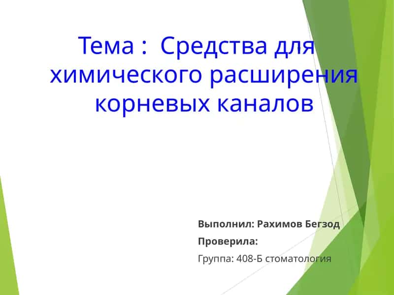 Средства для химического расширения корневых каналов