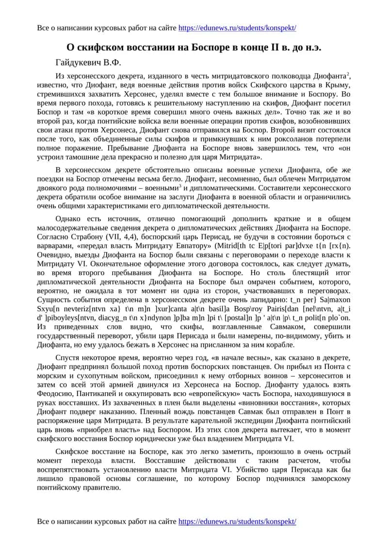 О скифском восстании на Боспоре в конце II в. до н.э
